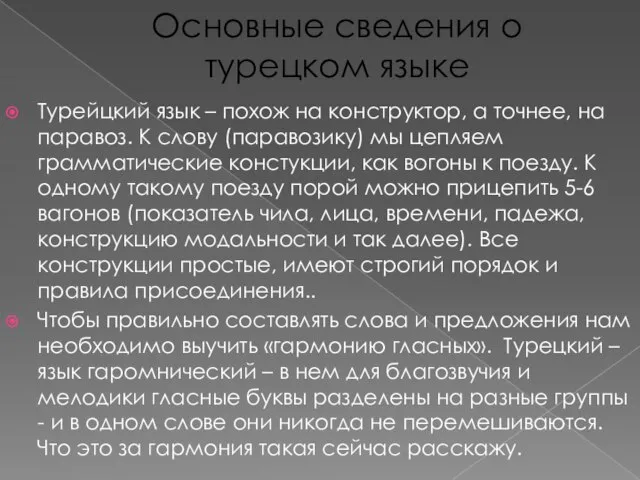 Основные сведения о турецком языке Турейцкий язык – похож на конструктор, а