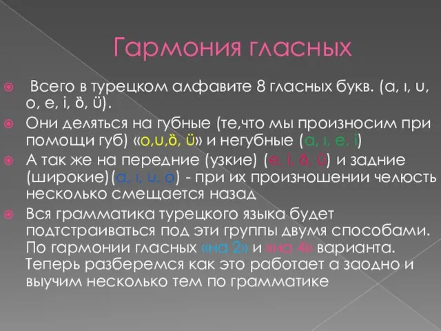 Гармония гласных Всего в турецком алфавите 8 гласных букв. (a, ı, u,