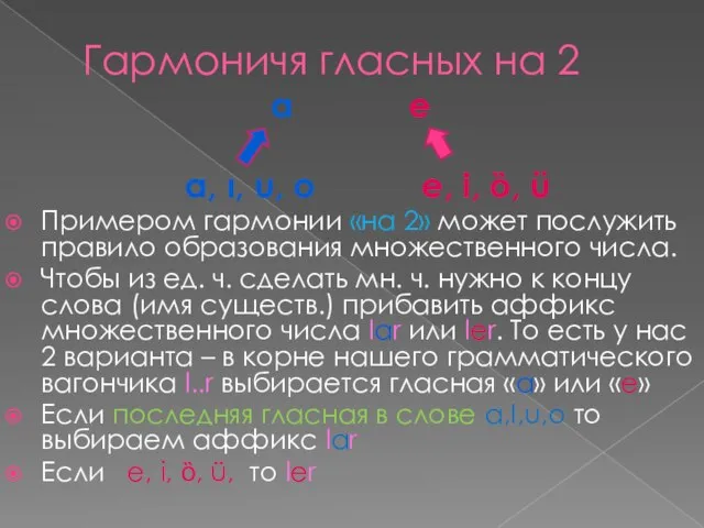 Гармоничя гласных на 2 a e a, ı, u, o e, i,