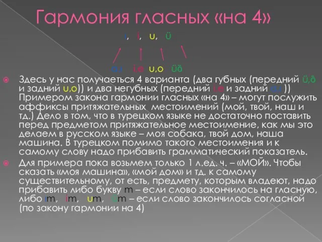 Гармония гласных «на 4» ı, i, u, ü a,ı i,e u,o üȍ