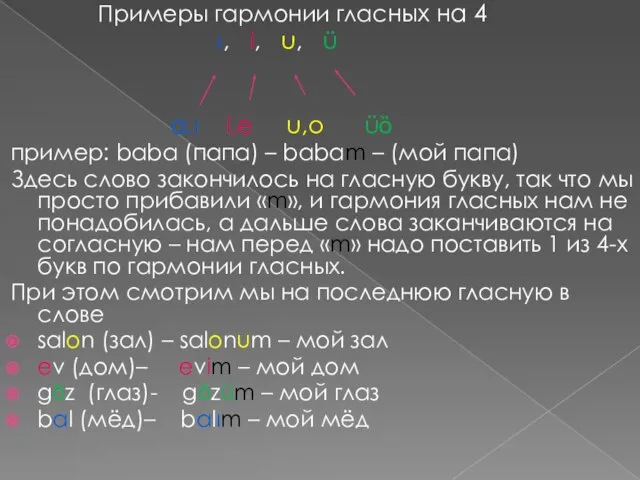 Примеры гармонии гласных на 4 ı, i, u, ü a,ı i,e u,o