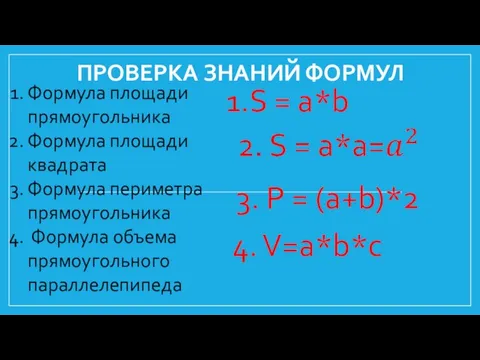 ПРОВЕРКА ЗНАНИЙ ФОРМУЛ Формула площади прямоугольника Формула площади квадрата Формула периметра прямоугольника