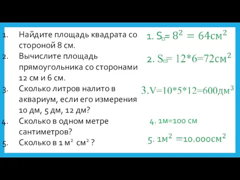 4. 1м=100 см Найдите площадь квадрата со стороной 8 см. Вычислите площадь