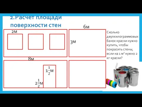 2.Расчет площади поверхности стен Сколько двухкилограммовых банок краски нужно купить, чтобы покрасить