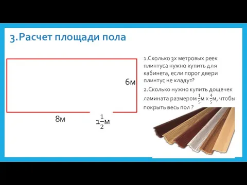 3.Расчет площади пола 1.Сколько 3х метровых реек плинтуса нужно купить для кабинета,