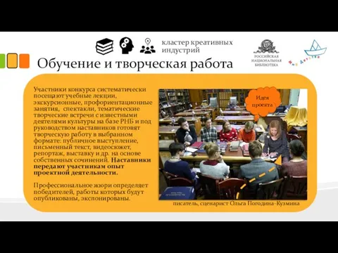 Обучение и творческая работа Участники конкурса систематически посещают учебные лекции, экскурсионные, профориентационные