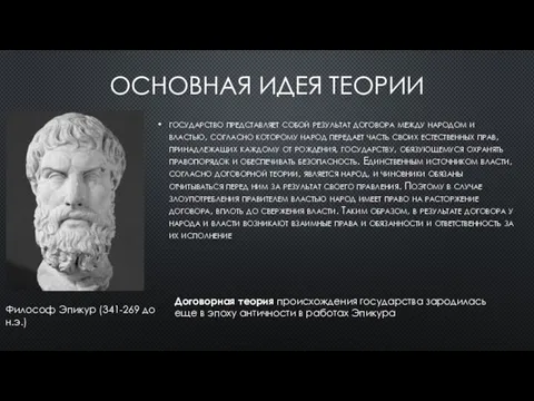 ОСНОВНАЯ ИДЕЯ ТЕОРИИ государство представляет собой результат договора между народом и властью,