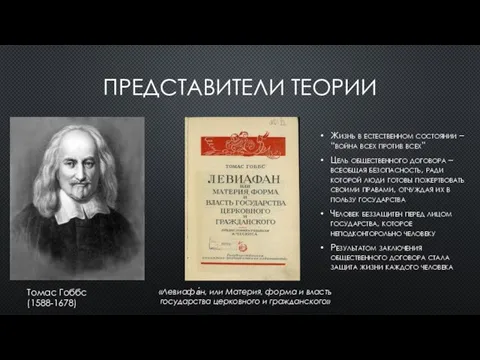 ПРЕДСТАВИТЕЛИ ТЕОРИИ Жизнь в естественном состоянии – “война всех против всех” Цель