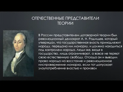 ОТЕЧЕСТВЕННЫЕ ПРЕДСТАВИТЕЛИ ТЕОРИИ В России представителем договорной теории был революционный демократ А.