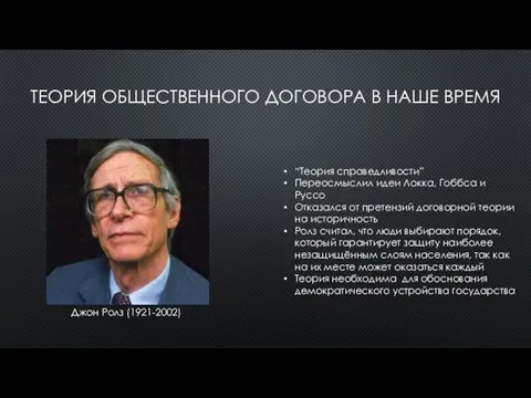 ТЕОРИЯ ОБЩЕСТВЕННОГО ДОГОВОРА В НАШЕ ВРЕМЯ Джон Ролз (1921-2002) “Теория справедливости” Переосмыслил