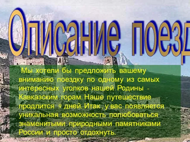 Описание поездки. Мы хотели бы предложить вашему вниманию поездку по одному из