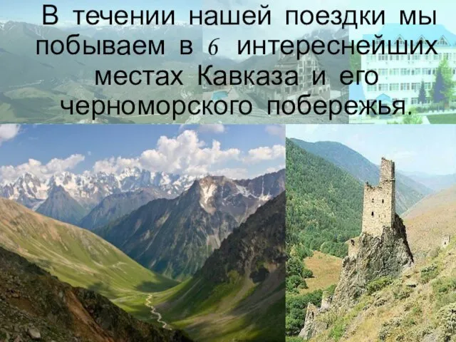 В течении нашей поездки мы побываем в 6 интереснейших местах Кавказа и его черноморского побережья.