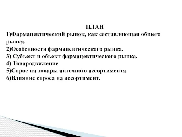 ПЛАН 1)Фармацевтический рынок, как составляющая общего рынка. 2)Особенности фармацевтического рынка. 3) Субъект