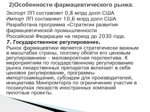 2)Особенности фармацевтического рынка. Экспорт ЛП составляет 0,8 млрд долл США Импорт ЛП