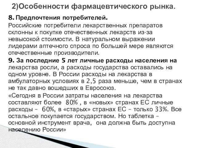 2)Особенности фармацевтического рынка. 8. Предпочтения потребителей. Российские потребители лекарственных препаратов склонны к