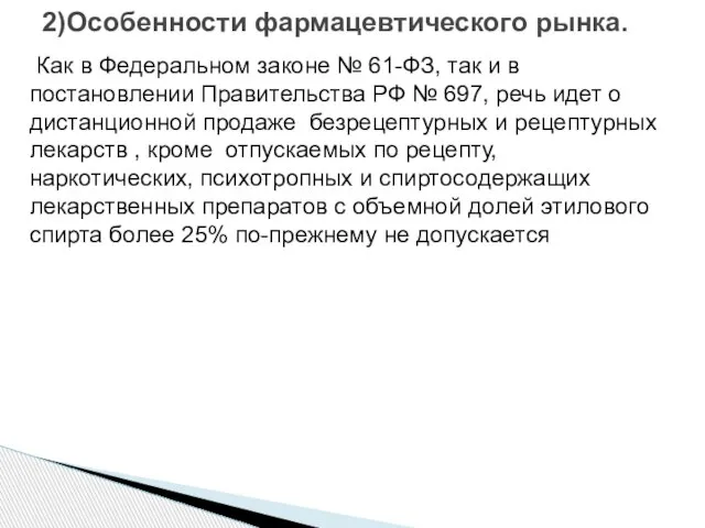 2)Особенности фармацевтического рынка. Как в Федеральном законе № 61-ФЗ, так и в