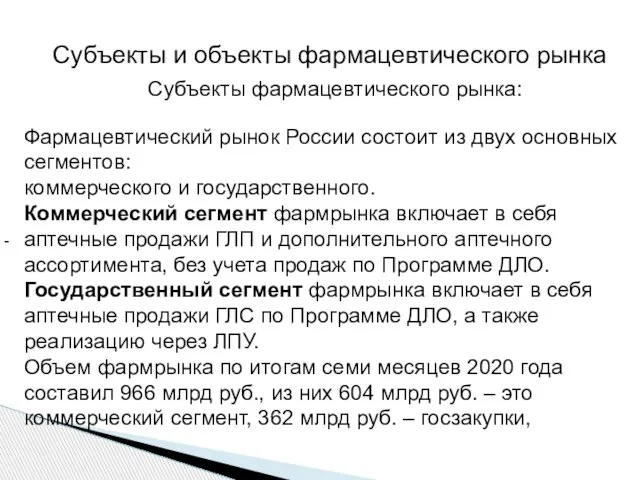 - Субъекты и объекты фармацевтического рынка Субъекты фармацевтического рынка: Фармацевтический рынок России