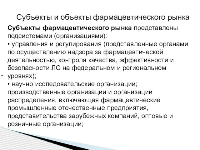 - Субъекты и объекты фармацевтического рынка Субъекты фармацевтического рынка представлены подсистемами (организациями):