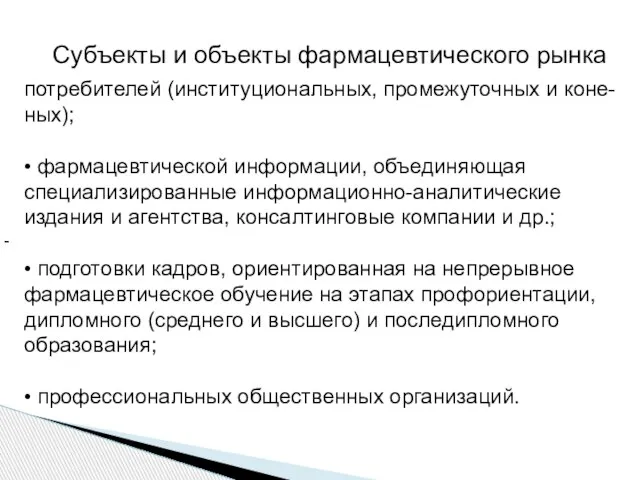 - Субъекты и объекты фармацевтического рынка потребителей (институциональных, промежуточных и коне-ных); •