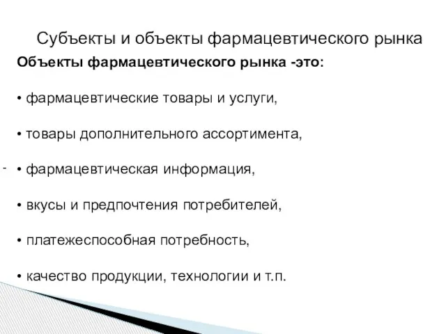 - Субъекты и объекты фармацевтического рынка Объекты фармацевтического рынка -это: • фармацевтические