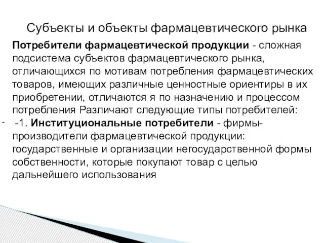 - Субъекты и объекты фармацевтического рынка Потребители фармацевтической продукции - сложная подсистема