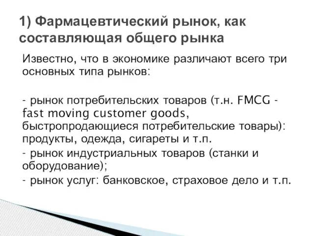 1) Фармацевтический рынок, как составляющая общего рынка Известно, что в экономике различают