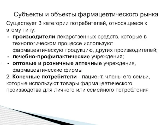 - Субъекты и объекты фармацевтического рынка Существует 3 категории потребителей, относящиеся к