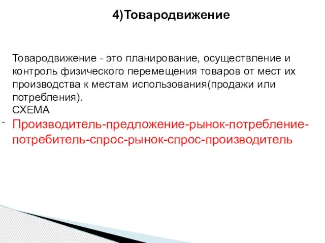 - 4)Товародвижение Товародвижение - это планирование, осуществление и контроль физического перемещения товаров