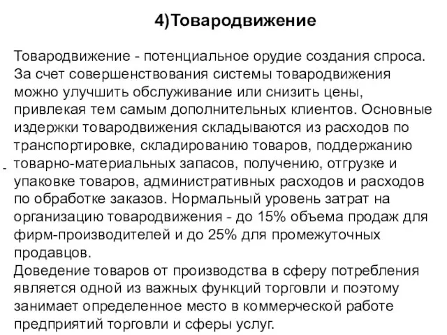 - 4)Товародвижение Товародвижение - потенциальное орудие создания спроса. За счет совершенствования системы