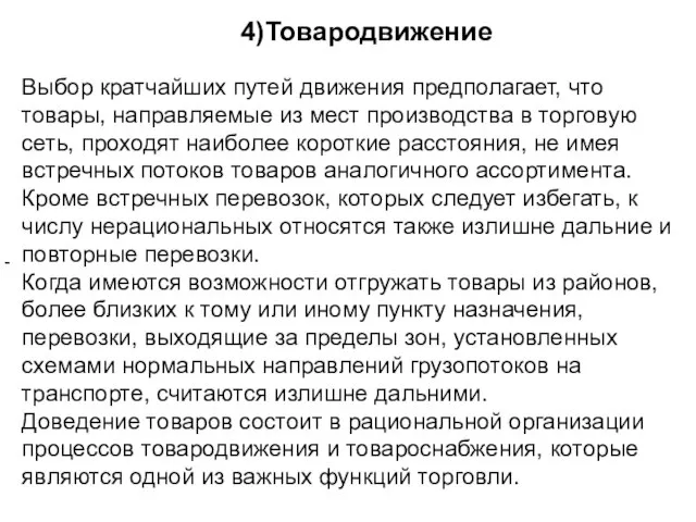 - 4)Товародвижение Выбор кратчайших путей движения предполагает, что товары, направляемые из мест