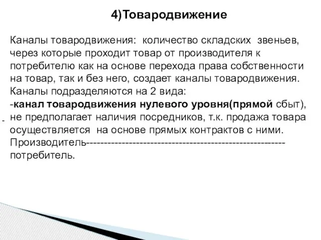 - 4)Товародвижение Каналы товародвижения: количество складских звеньев, через которые проходит товар от