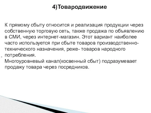 - 4)Товародвижение К прямому сбыту относится и реализация продукции через собственную торговую