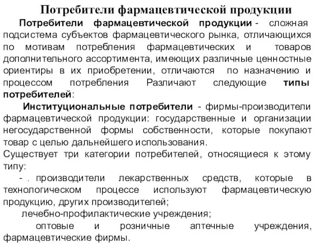 . Потребители фармацевтической продукции Потребители фармацевтической продукции - сложная подсистема субъектов фармацевтического