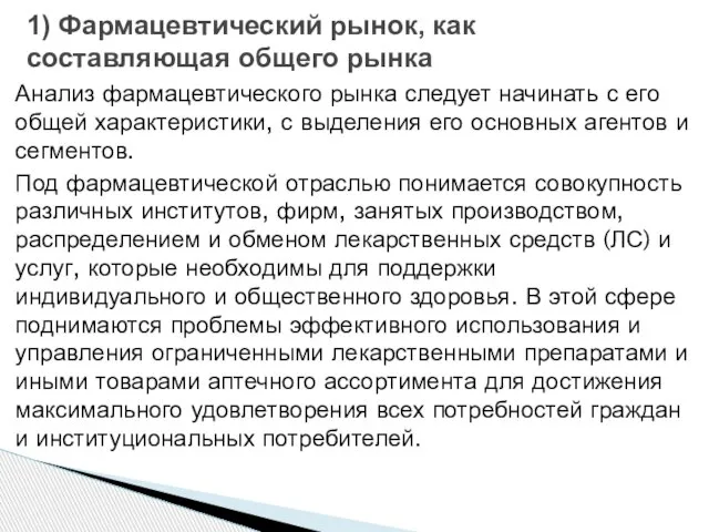 1) Фармацевтический рынок, как составляющая общего рынка Анализ фармацевтического рынка следует начинать