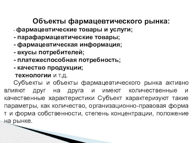 Объекты фармацевтического рынка: - фармацевтические товары и услуги; - парафармацевтические товары; -