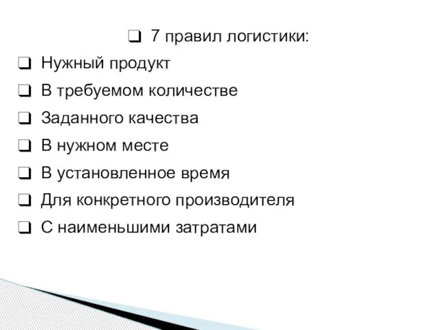 7 правил логистики: Нужный продукт В требуемом количестве Заданного качества В нужном