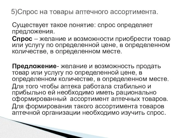 5)Спрос на товары аптечного ассортимента. Существует такое понятие: спрос определяет предложения. Спрос