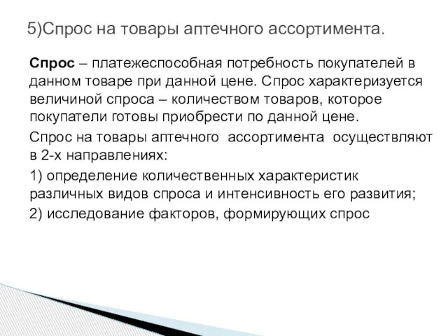 5)Спрос на товары аптечного ассортимента. Спрос – платежеспособная потребность покупателей в данном