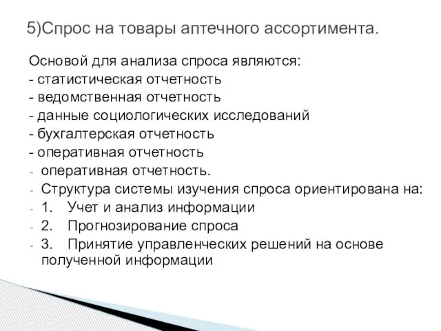 5)Спрос на товары аптечного ассортимента. Основой для анализа спроса являются: - статистическая