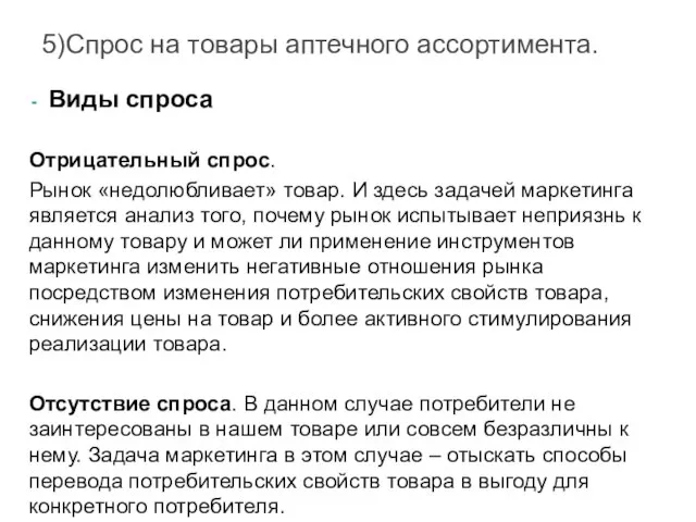 5)Спрос на товары аптечного ассортимента. Виды спроса Отрицательный спрос. Рынок «недолюбливает» товар.