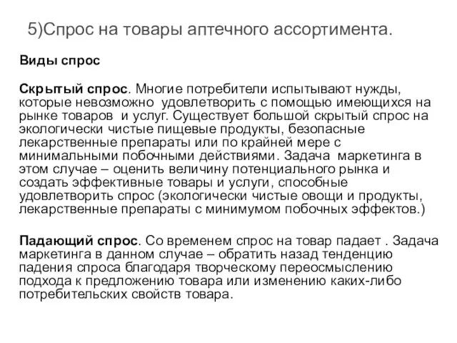 5)Спрос на товары аптечного ассортимента. Виды спрос Скрытый спрос. Многие потребители испытывают