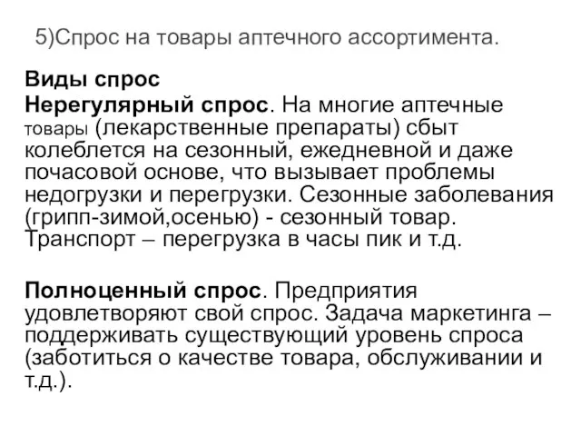 5)Спрос на товары аптечного ассортимента. Виды спрос Нерегулярный спрос. На многие аптечные