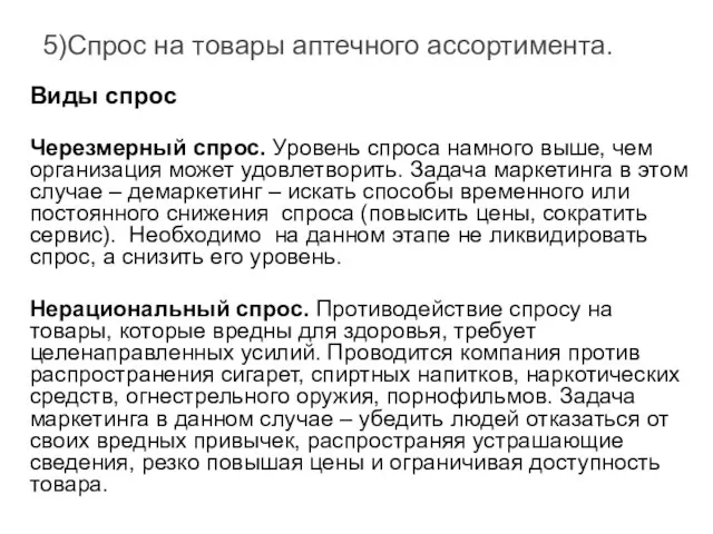 5)Спрос на товары аптечного ассортимента. Виды спрос Черезмерный спрос. Уровень спроса намного