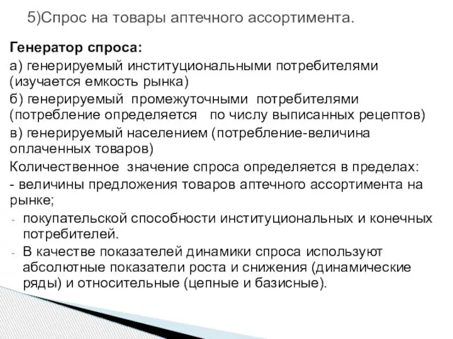 5)Спрос на товары аптечного ассортимента. Генератор спроса: а) генерируемый институциональными потребителями (изучается