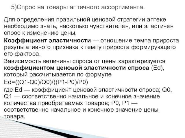 5)Спрос на товары аптечного ассортимента. Для определения правильной ценовой стратегии аптеке необходимо