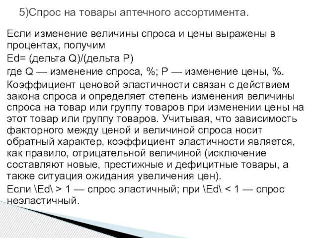 5)Спрос на товары аптечного ассортимента. Если изменение величины спроса и цены выражены