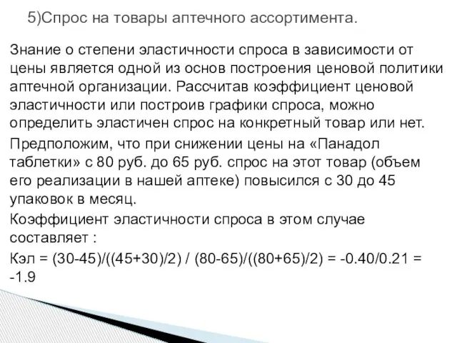 5)Спрос на товары аптечного ассортимента. Знание о степени эластичности спроса в зависимости