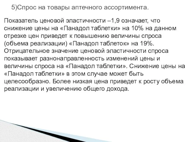 5)Спрос на товары аптечного ассортимента. Показатель ценовой эластичности –1,9 означает, что снижение