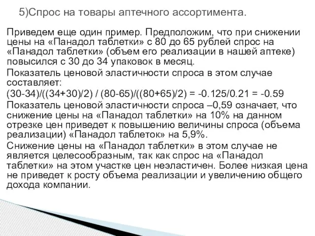 5)Спрос на товары аптечного ассортимента. Приведем еще один пример. Предположим, что при