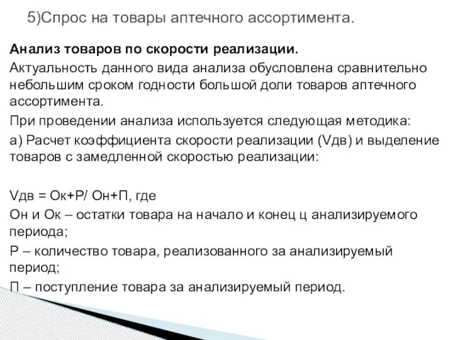 5)Спрос на товары аптечного ассортимента. Анализ товаров по скорости реализации. Актуальность данного